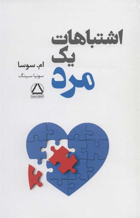 کتاب اشتباهات یک مرد انتشارات مجید